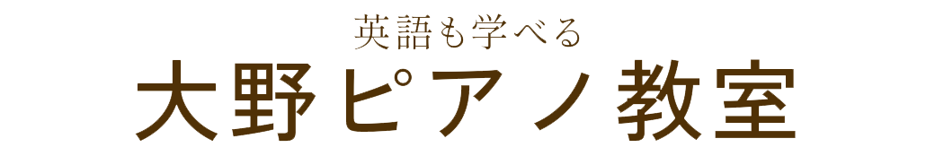 大野ピアノ教室ー新宿区東新宿 2歳の子供から大人まで個人レッスン