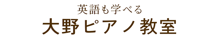 大野ピアノ教室ー新宿区東新宿 2歳の子供から大人まで個人レッスン