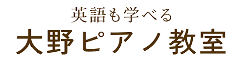 大野ピアノ教室ー新宿区東新宿 2歳の子供から大人まで個人レッスン